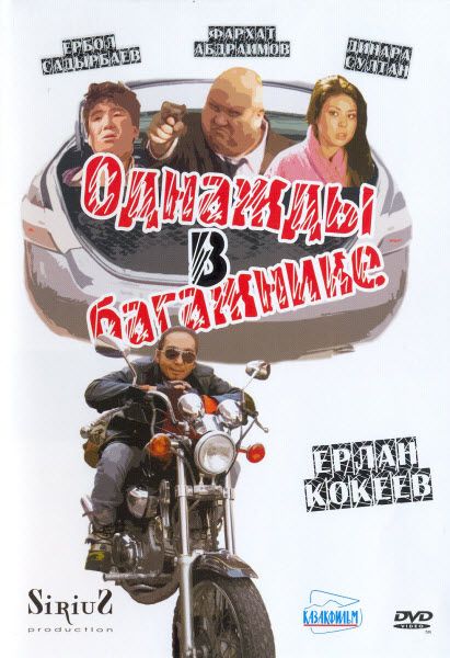 Скачать Однажды в багажнике