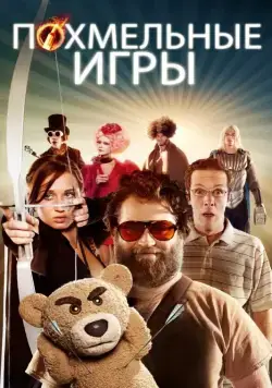 Похмельные игры (2013) через торрент бесплатно Скачать Похмельные игры (2013) через торрент бесплатно