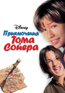 Приключения Тома Сойера (1995) торрент