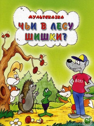 Скачать Чьи в лесу шишки?