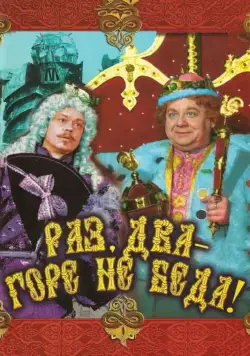 Раз, два – горе не беда! (1988) торрент