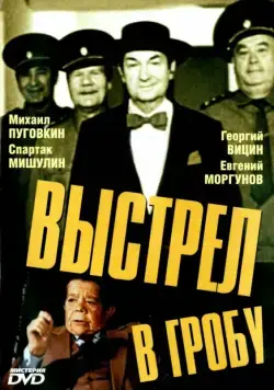 Выстрел в гробу (1992) торрент