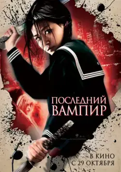 Последний вампир (2009) торрент