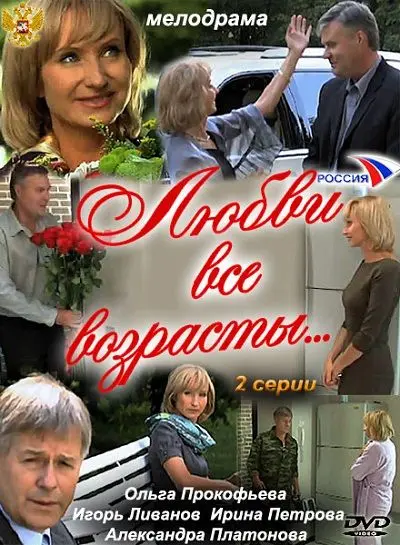 Скачать Любви все возрасты…