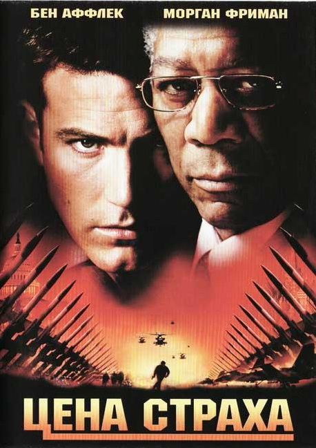 Скачать Цена страха (2002)