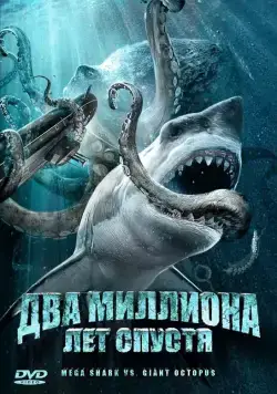 Два миллиона лет спустя (2009) торрент
