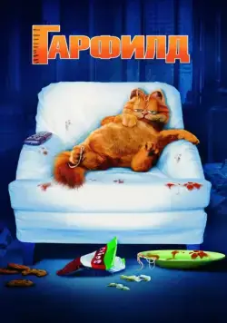 Скачать Гарфилд (2004)