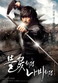 Скачать Безымянный клинок (2009)