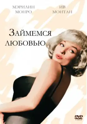 Скачать Займемся любовью