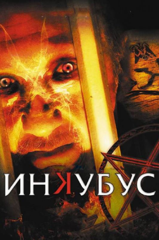 Скачать Инкубус (2011)