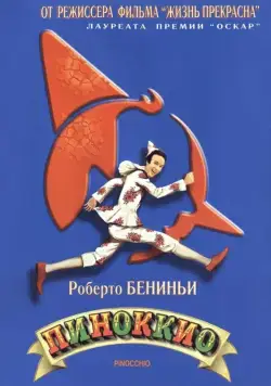 Пиноккио (2002) торрент