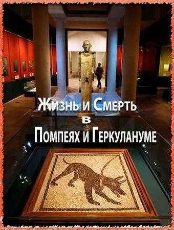 Скачать Жизнь и смерть в Помпеях и Геркулануме (2013)
