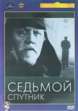 Скачать Седьмой спутник (1967)