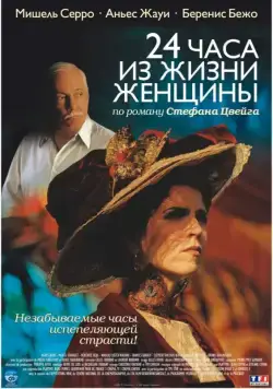 24 часа из жизни женщины (2002) торрент