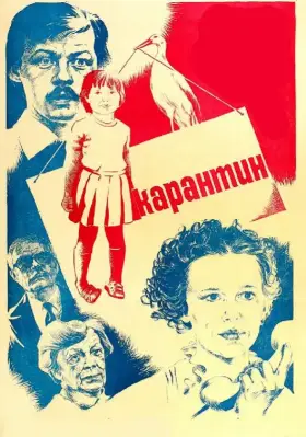 Скачать Карантин