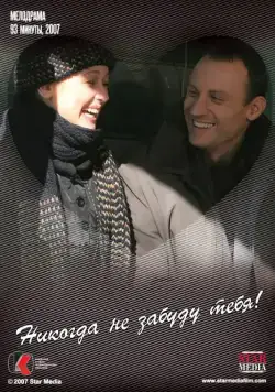 Никогда не забуду тебя! (2007) торрент