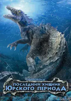 Скачать Последний хищник Юрского периода (2004)