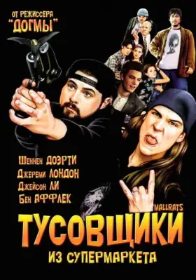 Скачать Тусовщики из супермаркета