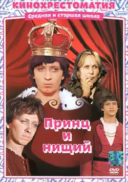 Скачать Принц и нищий (1972)