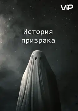 Скачать История призрака (2017) через торрент бесплатно