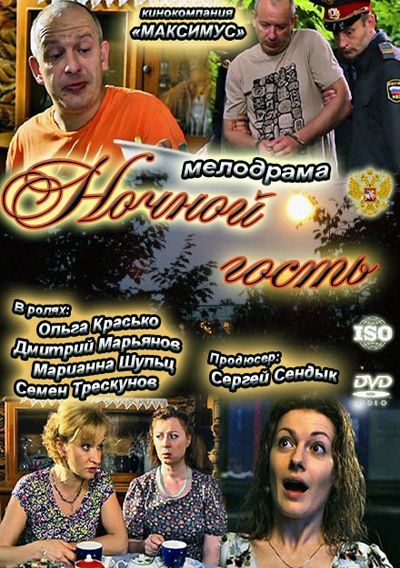 Скачать Ночной гость