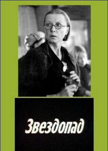 Скачать Звездопад