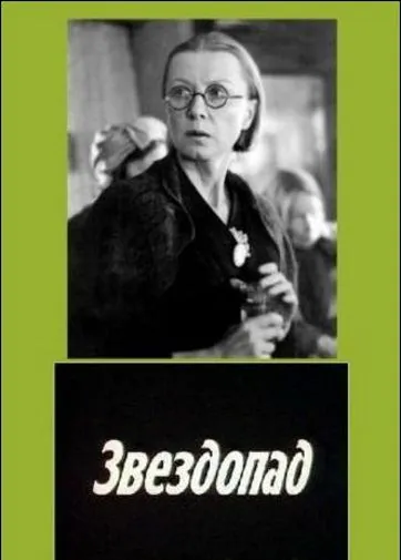 Скачать Звездопад (1981) через торрент бесплатно