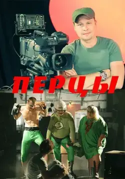 Скачать Перцы (2013)