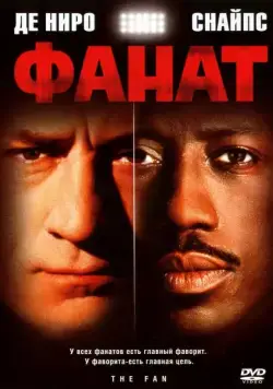 Скачать Фанат (1996)