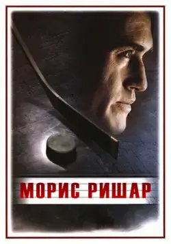 Скачать Морис Ришар (2005) через торрент бесплатно