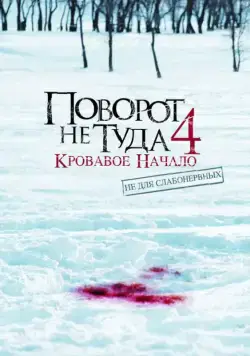 Скачать Поворот не туда 4: Кровавое начало (2011)