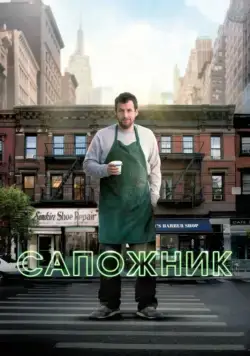 Сапожник (2014) через торрент бесплатно Скачать Сапожник