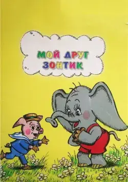 Мой друг зонтик (1982) торрент
