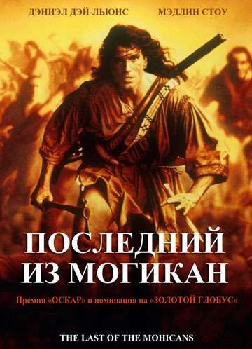 Скачать Последний из могикан