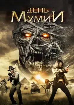 Скачать День мумии (2014) через торрент бесплатно