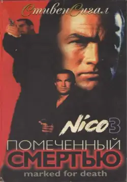 Скачать Отмеченный смертью (1990) через торрент бесплатно