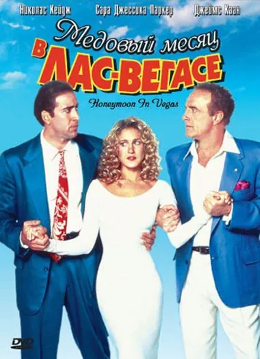 Медовый месяц в Лас-Вегасе (1992) через торрент бесплатно Скачать Медовый месяц в Лас-Вегасе (1992) через торрент бесплатно