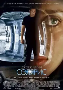 Скачать Солярис (2002) через торрент бесплатно