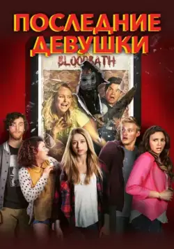 Последние девушки (2015) торрент