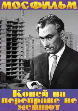 Коней на переправе не меняют (1980) торрент