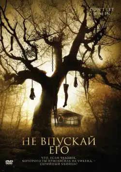 Не впускай его (2011) торрент