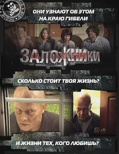 Заложники (2010) торрент