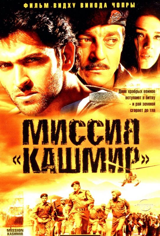 Скачать Миссия «Кашмир»