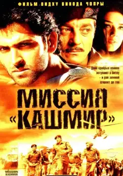 Скачать Миссия «Кашмир» (2000)