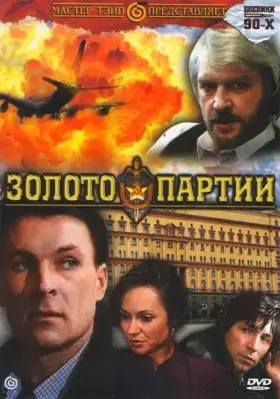 Скачать Золото партии