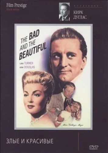 Скачать Злые и красивые (1952)