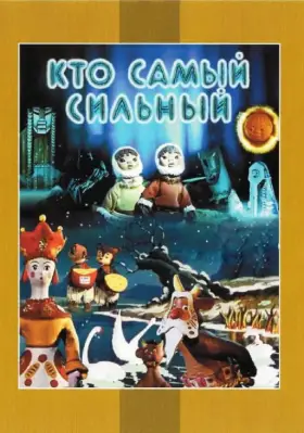 Скачать Кто самый сильный