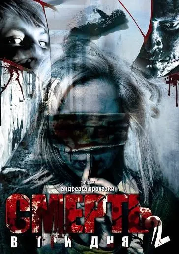 Скачать Смерть в три дня: Часть вторая (2008)