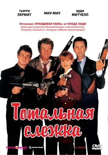 Тотальная слежка (1991) торрент