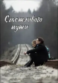 Скачать Счастливого пути (2008) через торрент бесплатно